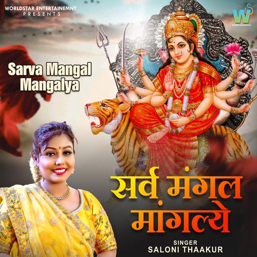 Sarvmangal Mangalye (Durga Mantra) (Hindi)