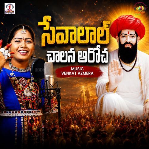 Sevalal Chalana Aarocha