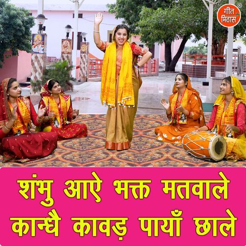 Shambhu Aaye Bhakt Matwale Kandhe Kawad Paaya Chaale