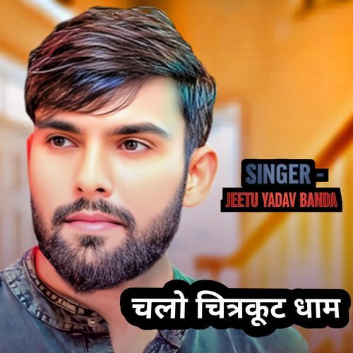 चलो चित्रकूट धाम