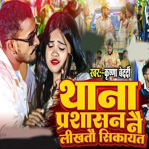 Thana Parshasan Nai Likhato Sikayat