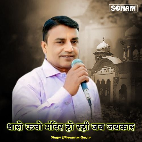 Tharo Ucho Mandir Ho Rahi Jay Jaykar