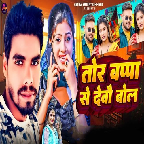 Tor Bappa Se Debou Bol