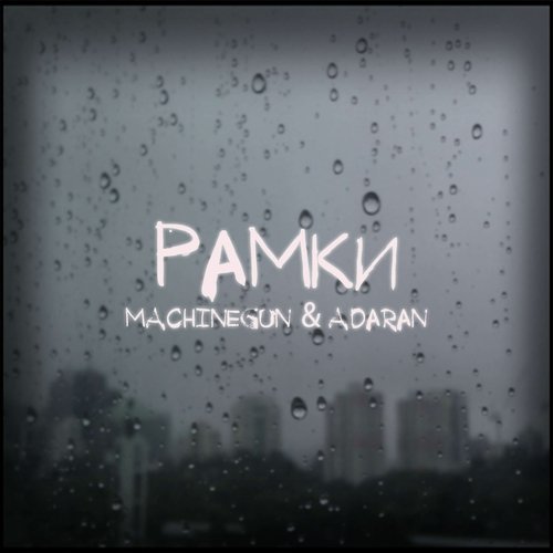 Рамки (prod by Dr. Rader) cover art