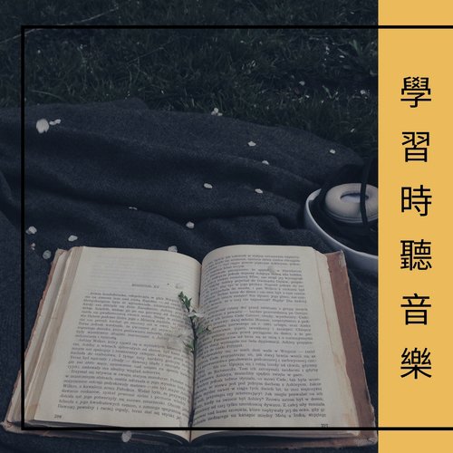 學習時聽音樂 - 2019高效集中注意力的輕音樂和鋼琴曲為了做作業和學習