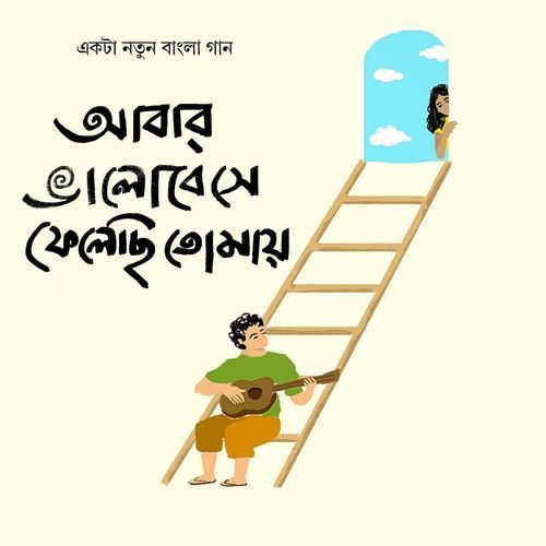 Abar Bhalobese Felechhi Tomay