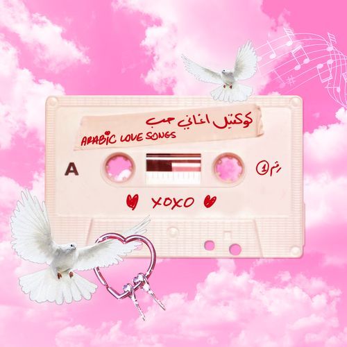 كوكتيل أغاني حب  Arabic Love Songs