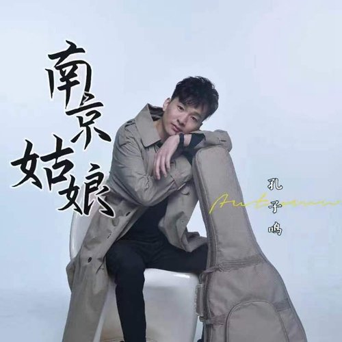 南京姑娘 cover art