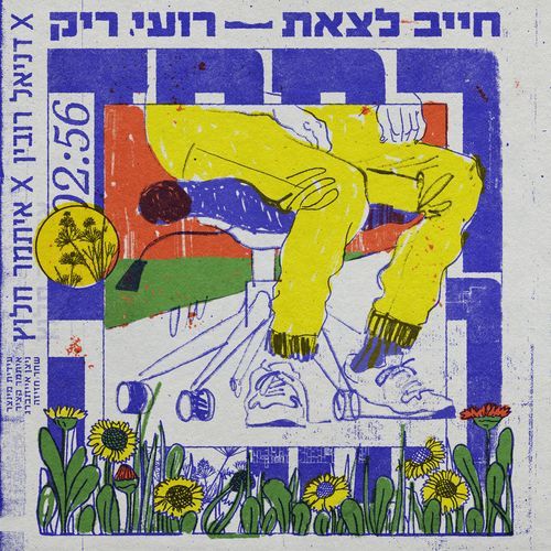 חייב לצאת cover art