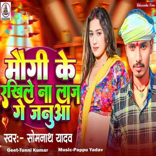 मौगी के इंखिले ना लाज गे जनुओ