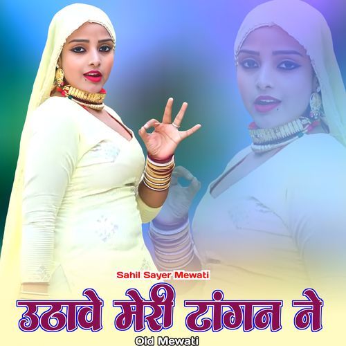 उठावे मेरी टांगन ने ओल्ड मेवाती