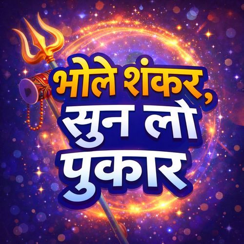 भोले शंकर, सुन लो पुकार
