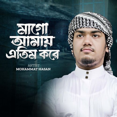মাগো আমায় এতিম করে চলে