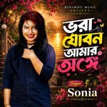 ভরা যৌবন আমার অঙ্গে