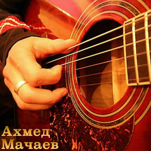 Люблю Тебя Чечня Я - Song Download From Чеченские Бардовские Песни.