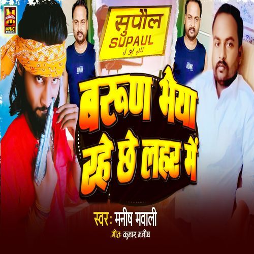 Barun Bhaiya Rahe Chhe Lahar Mein