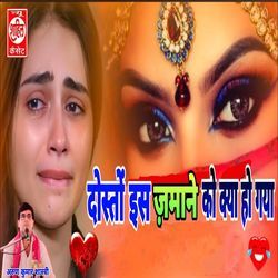 Doston Is Jamane Ko Kya Ho Gaya