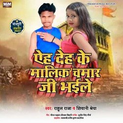 Eh deh ke Malik chamar ji bhaile (Bhojpuri)-ORAeBD9-bnk