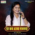Ghar Kab Aauba Sajnawa