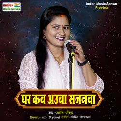 Ghar Kab Aauba Sajnawa