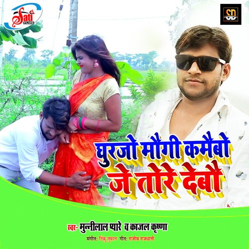 Ghurjo Maugi Kamaibo  Je Tore Debau (Bhojpuri Song)