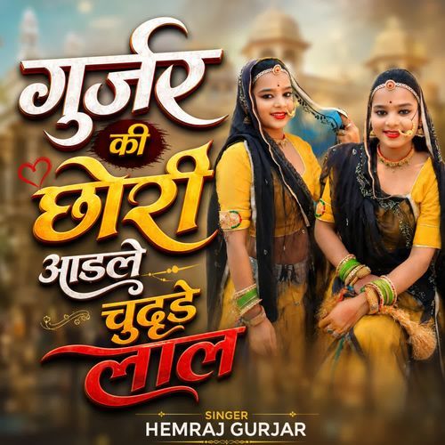 Gurjar Ki Chori Odale Chudhe Lal