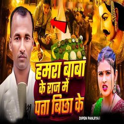 Hamra Baba Ke Raaj Me Pata Bichha Ke