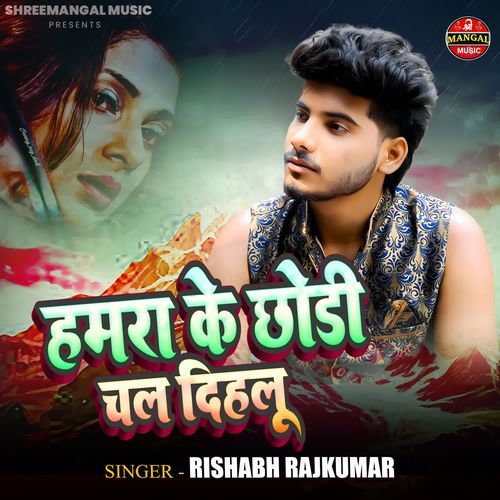 Hamra Ke Chhodi Chal Dihalu