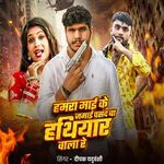 Hamra Mai Ke Jamai Pasand Ba Hathiyar Wala Re