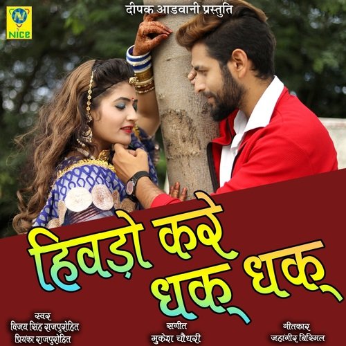 Hivdo Kare Dhak Dhak