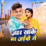 Jahar Khake Mar Jaibu Ge