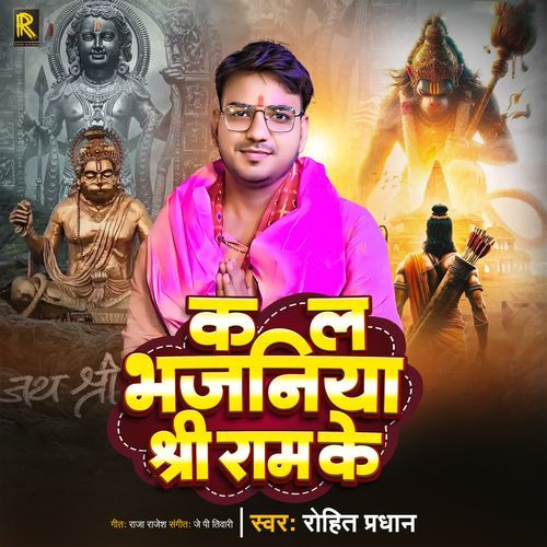 Kal Bhajaniya Shri Ram Ke