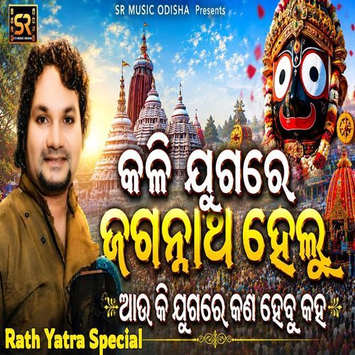 Kali Juga Re Jagannath Helu