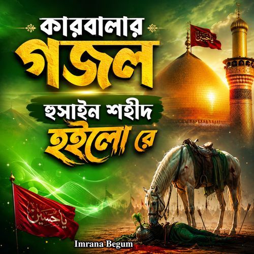 Karbala Gojol Hussain Sohid Hoilo Re