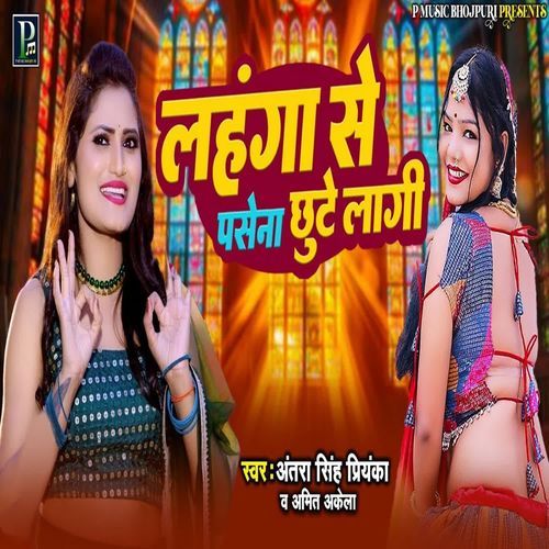 Lahanga Se Pasena Chhute Lagi