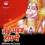 Leke Dwaj Hath Me (Hanuman Bhajan)