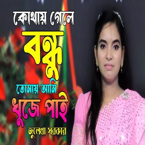 কোথায় গেলে বন্ধু তোমায় খুঁজে পাই