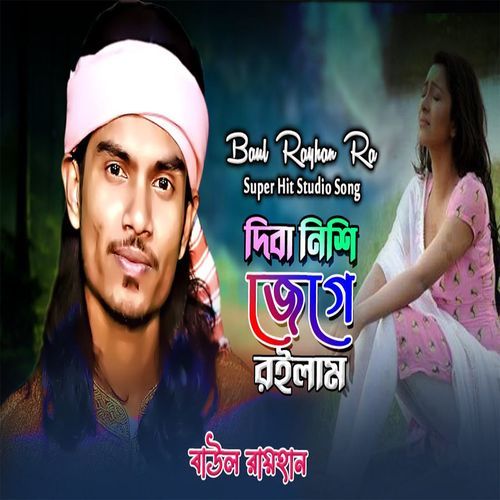দিবা নিশি জেগে রইলাম