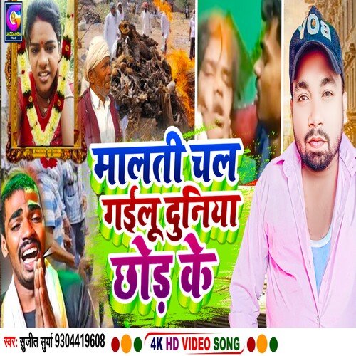Malti Chal Gailu Duniya Chhod Ke
