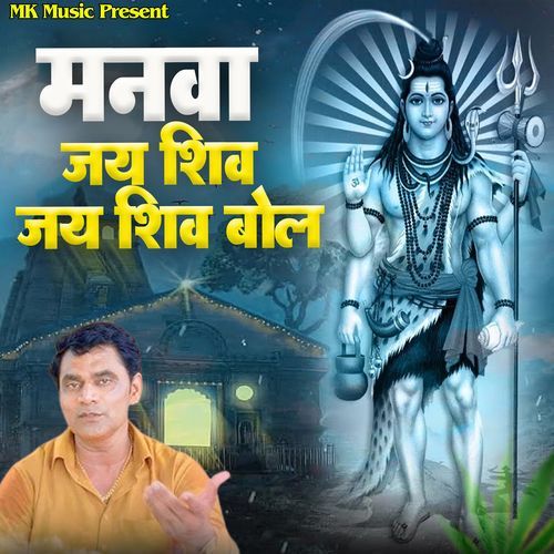 Manva Jai Shiv Jai Shiv Bol