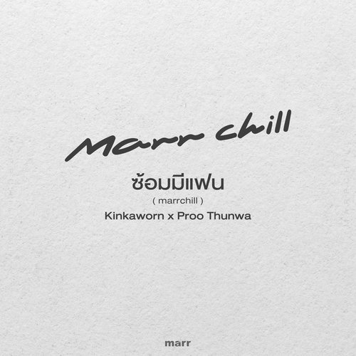 ซ้อมมีแฟน (marrchill)_poster_image