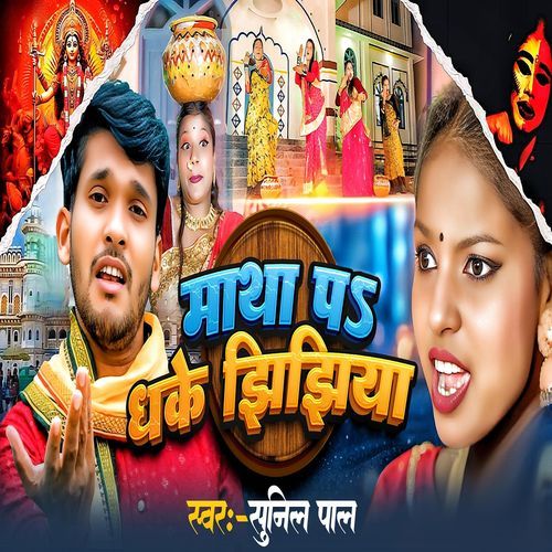 Matha Pa Dhak Jhijhiya