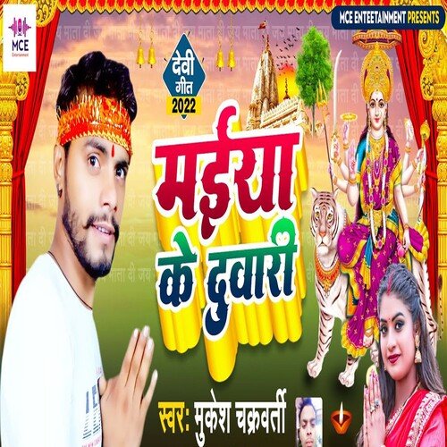 Mayiaa Ke Duwari (Bhojpuri)