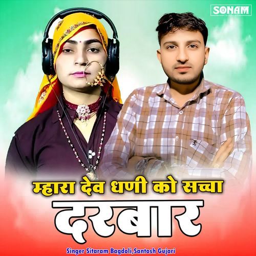 Mhara Dev Dhani Ko Sacho Darbar