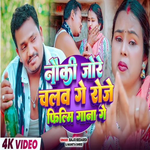 Noki Jore Chalaw Ge Roje Film Gana Ge