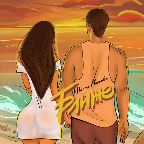 Ближе cover art