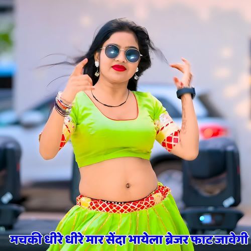 मचकी धीरे धीरे मार सेंदा भायेला ब्रेजर फाट जावेगी