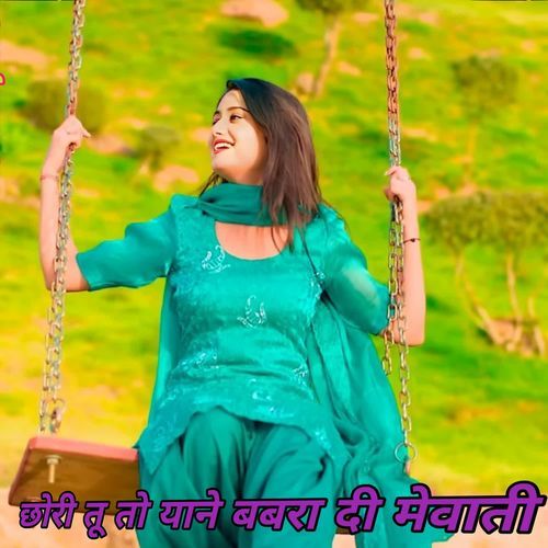 छोरी तू तो याने बबरा दी मेवाती