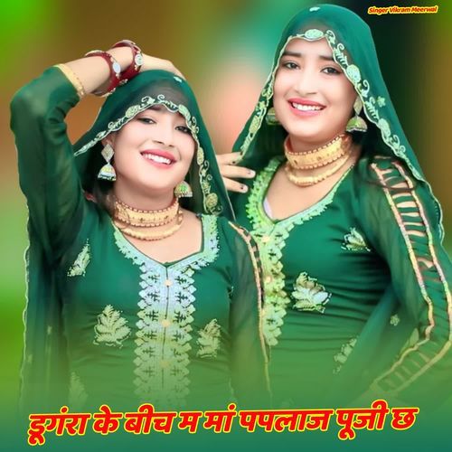 डूगंरा के बीच म मां पपलाज पूजी छ
