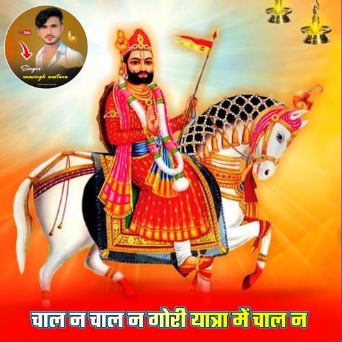 चाल न चाल न गोरी यात्रा में चाल न cover art